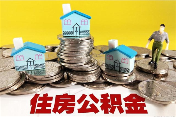 滑县离职公积金里的钱可以取来吗（滑县离职后住房公积金怎么全部取出来）