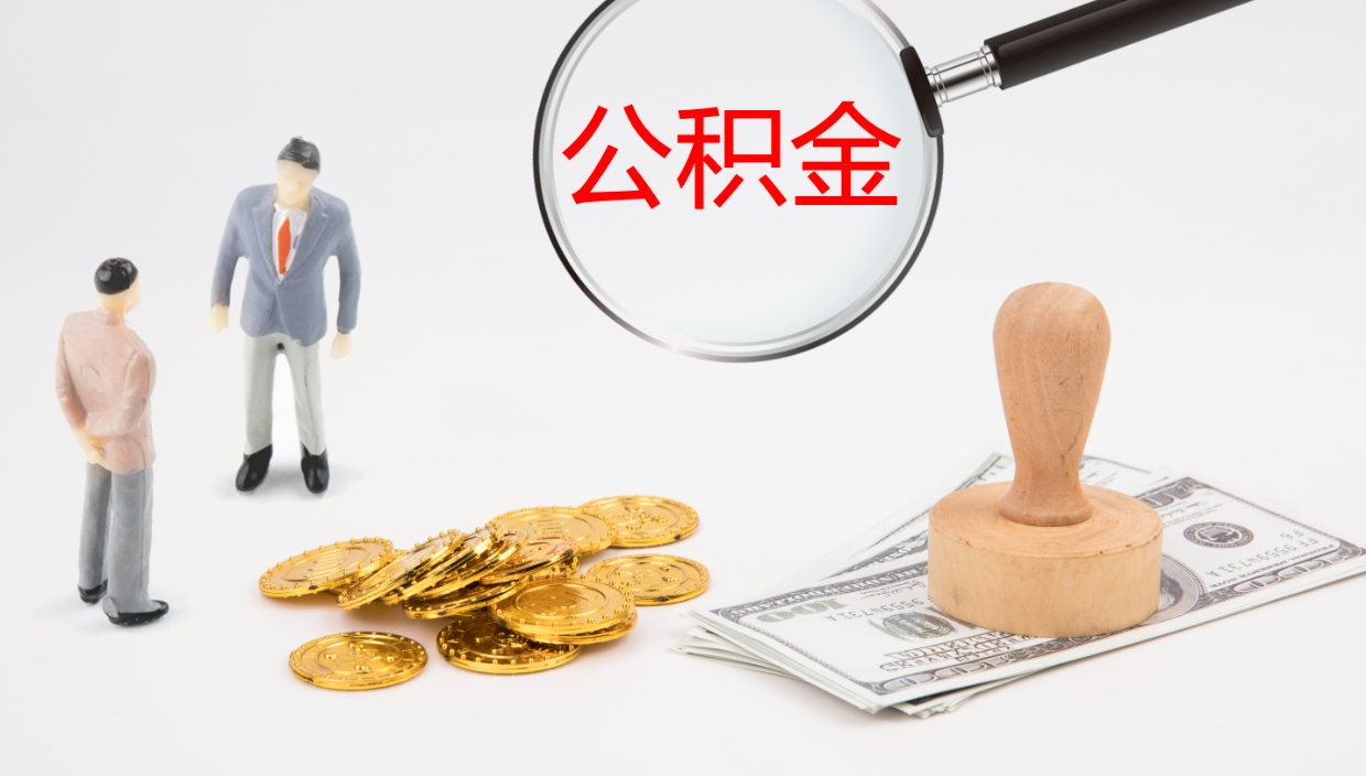 滑县公积金小额提取（小额公积金提取中介费用）