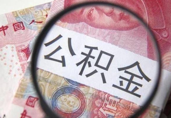 滑县没有理由怎么提取公积金（公积金无房提取失败）